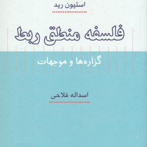 فلسفه منطق ربط