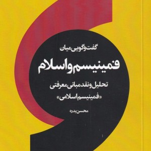 گفت و گویی میان فمینیسم و اسلام - محسن بدره