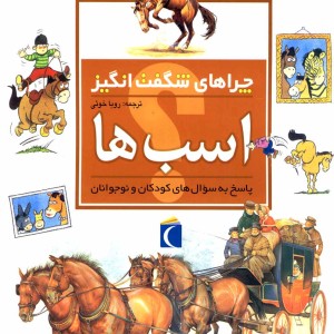 چراهای شگفت انگیز اسب ها 183941