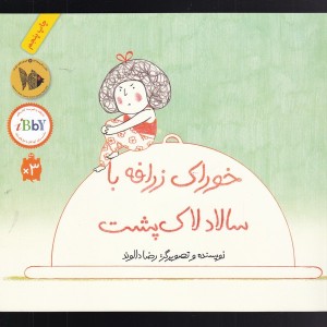 خوراک زرافه با سالاد لاک پشت