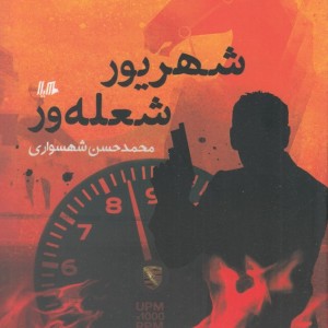 شهریور شعله ور رمان ژانر