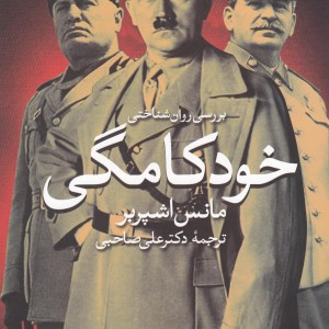 بررسی روان شناختی خودکامگی