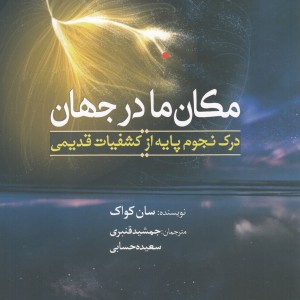 مکان ما در جهان