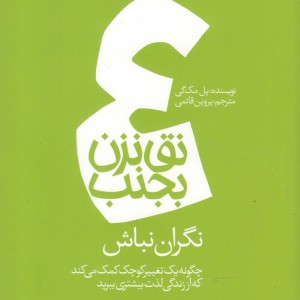 نق نزن بجنب 4 نگران نباش