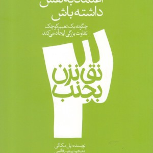نق نزن بجنب 3 اعتماد به نفس داشته باش