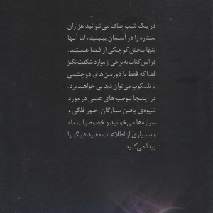 دنیای هیجان انگیز ستاره شناسی