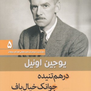 درهم تنیده جوانک خیال باف موج گرفتگی