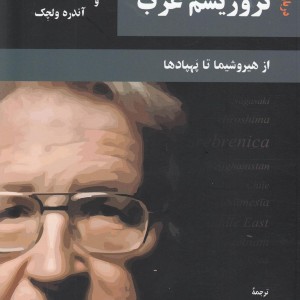 درباره تروریسم غرب