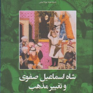 تاریخ ایران 1 شاه اسماعیل صفوی