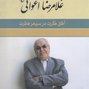 غلامرضا اعوانی آفاق فکرت در سپهر فطرت