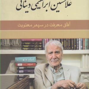 غلامحسین دینانی آفاق معرفت در سپهر