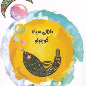 ماهی سیاه کوچولو نشر نظام الملک