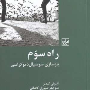 راه سوم بازسازی سوسیال دموکراسی