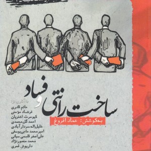 ساخت رانتی و فساد