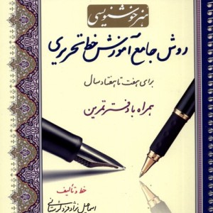روش جامع آموزش خط تحریری با دفتر تمرین