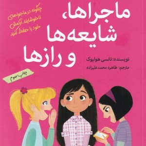 آنچه دختران باهوش باید بدانند ماجراها شایعه ها‎