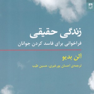 زندگی حقیقی فراخوانی برای فاسد کردن جوانان