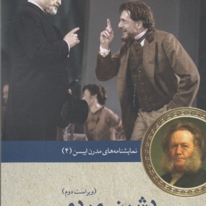 نمایشنامه مدرن ایبسن 4 دشمن مردم