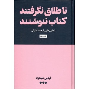 کتاب تا طلاق نگرفتند کتاب ننوشند