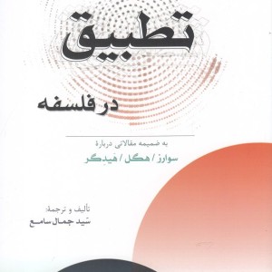 پدیدارشناسی امر تطبیق در فلسفه