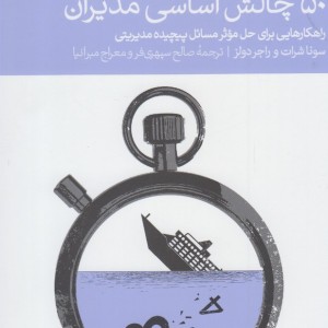 50 چالش اساسی مدیران