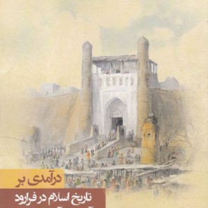 درآمدی بر تاریخ در فرا رود از آغاز تا برآمدن ترکان