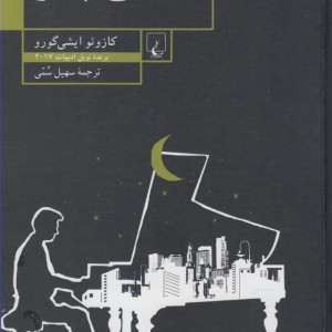 تسلی ناپذیر