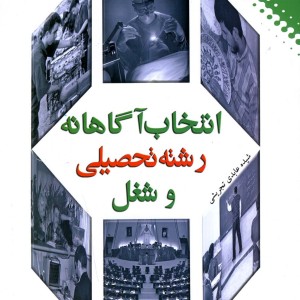 انتخاب آگاهانه رشته تحصیلی و شغل