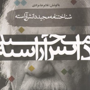 کتاب شناختنامه مجید دانش آراسته