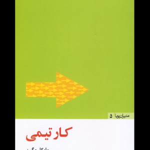 کتاب مدیران پویا5 کارتیمی