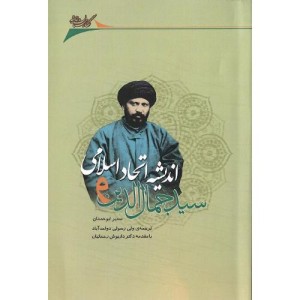 کتاب سید‌ جمال ‌الدین ‌و اندیشه ‌اتحاد ‌اسلامی