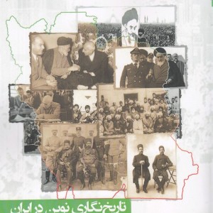 تاریخ نگاری نوین در ایران