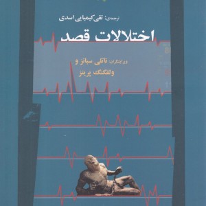 اختلالات قصد
