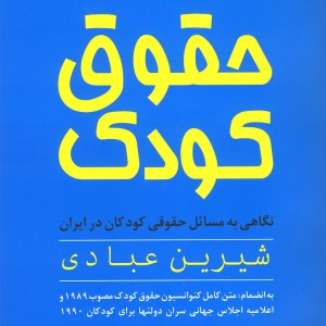 حقوق کودک نشر روشنگران