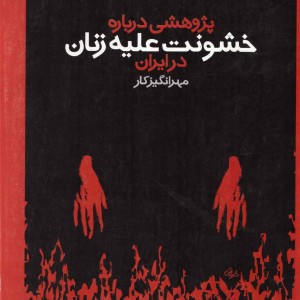 خشونت علیه زنان