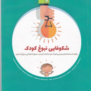 شکوفایی نبوغ کودک