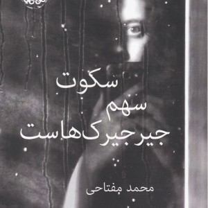 کتاب سکوت سهم جیرجیرک‌هاست