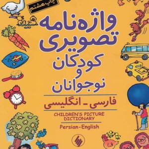 واژه نامه تصویری کودکان و نوجوانان شومیز