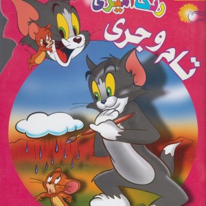 رنگ آمیزی تام و جری 2