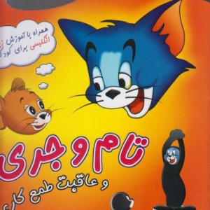 تام و جری 3 همراه باآموزش زبان