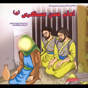 داستان 14 معصوم امام حسن عسگری