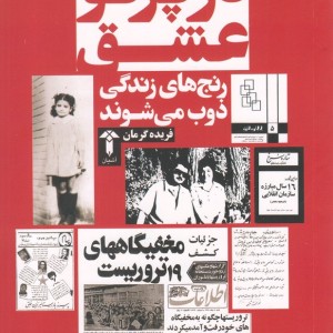 در پرتو عشق - فریده گرمان