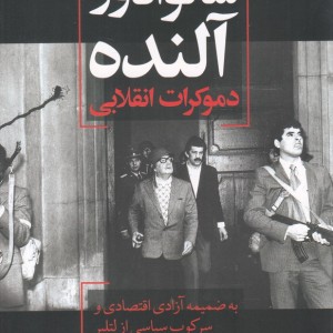 سالوادور آلنده دموکرات انقلابی - ویکتور فیگورا کلارک
