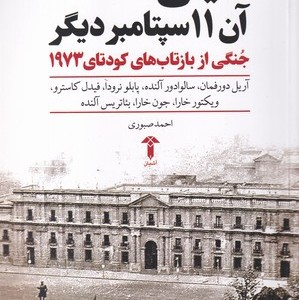 کتاب شیلی آن 11 سپتامبر دیگر