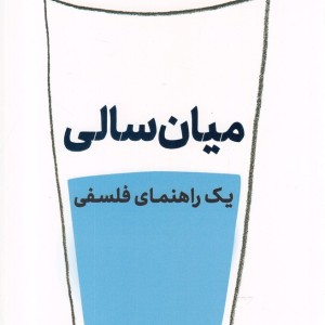 میان سالی یک راهنما فلسفی