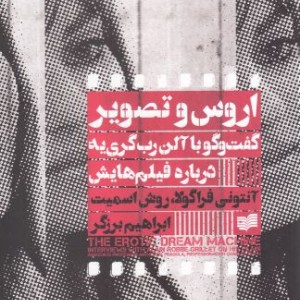اروس و تصویر گفت وگو با آلن رب گری یه درباره فیلم هایش