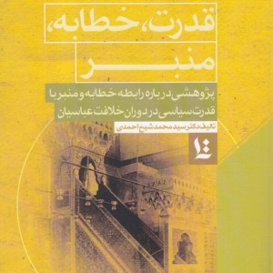 قدرت حطابه منبر