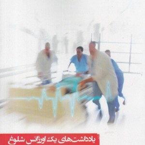یادداشت ها یک اورژانس شلوغ