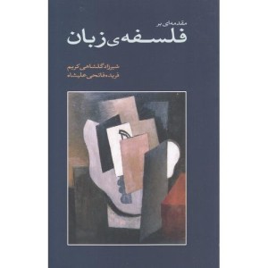 کتاب مقدمه ای بر فلسفه زبان