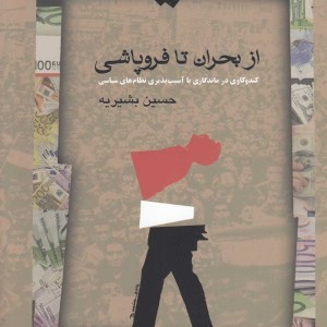از بحران تا فروپاشی بشیریه